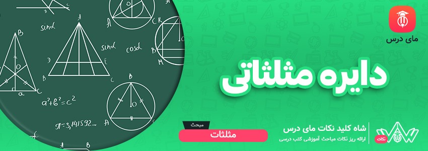 دایره مثلثاتی